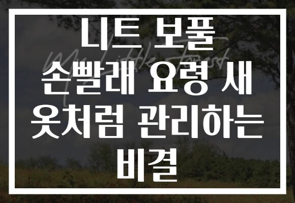 니트 보풀 손빨래 요령 새 옷처럼 관리하는 비결