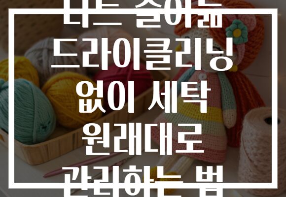 니트 줄어듦 드라이클리닝 없이 세탁 원래대로 관리하는 법