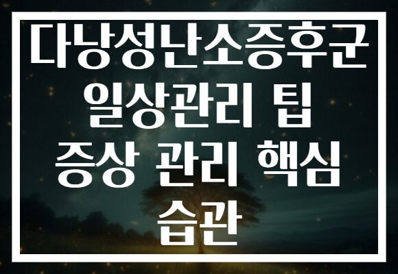 다낭성난소증후군 일상관리 팁 증상 관리 핵심 습관