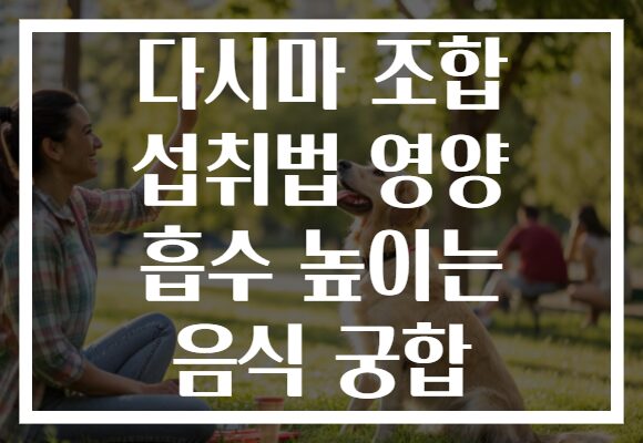 다시마 조합 섭취법 영양 흡수 높이는 음식 궁합