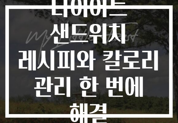 다이어트 샌드위치 레시피와 칼로리 관리 한 번에 해결