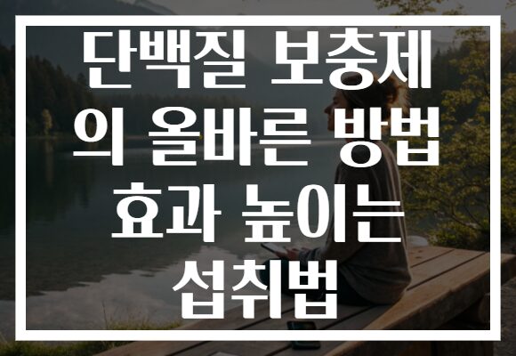 단백질 보충제 의 올바른 방법 효과 높이는 섭취법