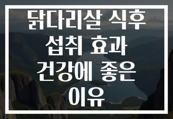 닭다리살 식후 섭취 효과 건강에 좋은 이유