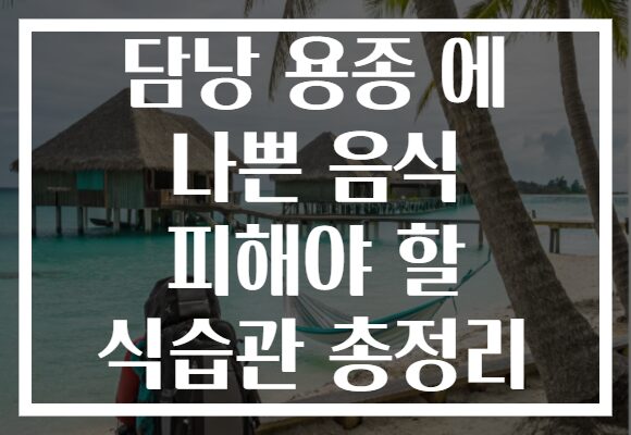 담낭 용종 에 나쁜 음식 피해야 할 식습관 총정리