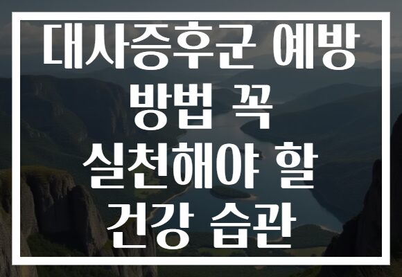 대사증후군 예방 방법 꼭 실천해야 할 건강 습관