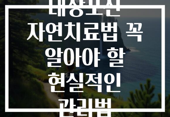 대상포진 자연치료법 꼭 알아야 할 현실적인 관리법