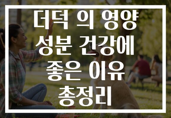 더덕 의 영양 성분 건강에 좋은 이유 총정리