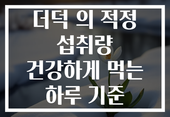더덕 의 적정 섭취량 건강하게 먹는 하루 기준