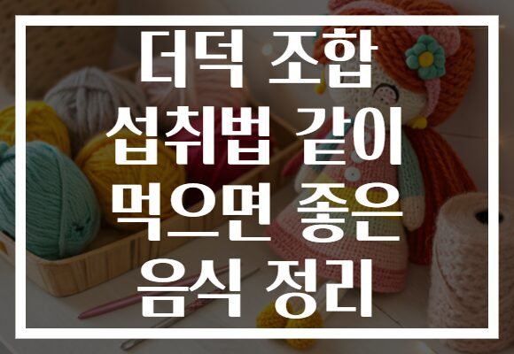 더덕 조합 섭취법 같이 먹으면 좋은 음식 정리