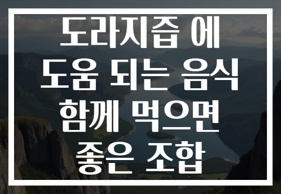 도라지즙 에 도움 되는 음식 함께 먹으면 좋은 조합