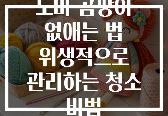 도마 곰팡이 없애는 법 위생적으로 관리하는 청소 비법