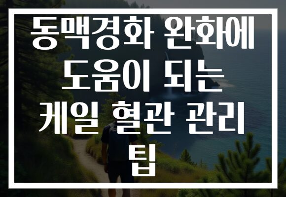 동맥경화 완화에 도움이 되는 케일 혈관 관리 팁
