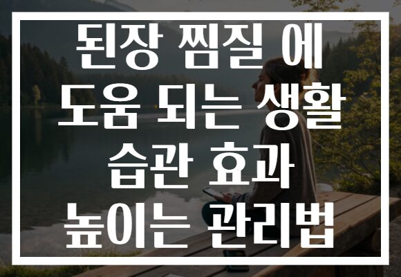 된장 찜질 에 도움 되는 생활 습관 효과 높이는 관리법