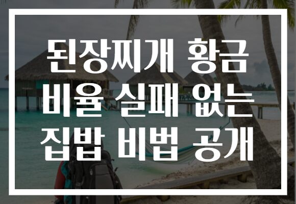 된장찌개 황금 비율 실패 없는 집밥 비법 공개