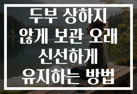 두부 상하지 않게 보관 오래 신선하게 유지하는 방법