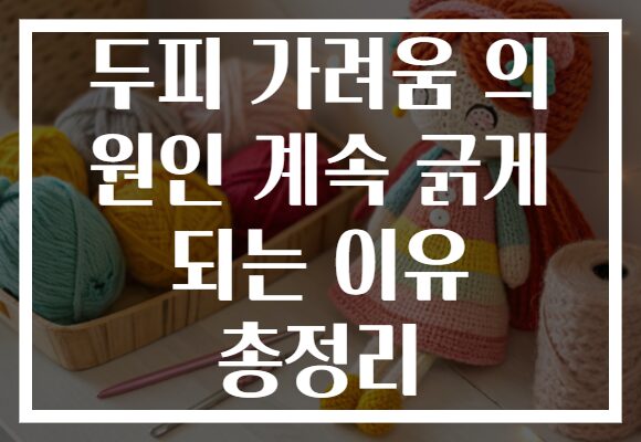 두피 가려움 의 원인 계속 긁게 되는 이유 총정리