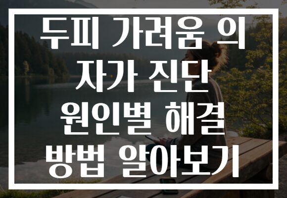 두피 가려움 의 자가 진단 원인별 해결 방법 알아보기