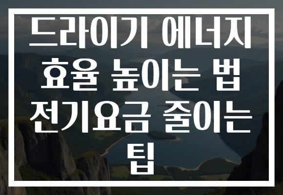 드라이기 에너지 효율 높이는 법 전기요금 줄이는 팁