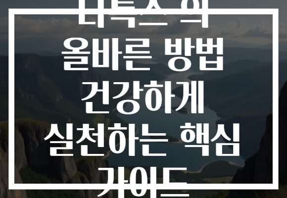디톡스 의 올바른 방법 건강하게 실천하는 핵심 가이드