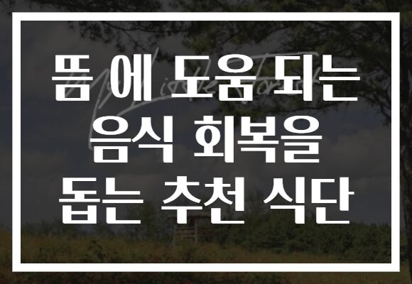뜸 에 도움 되는 음식 회복을 돕는 추천 식단