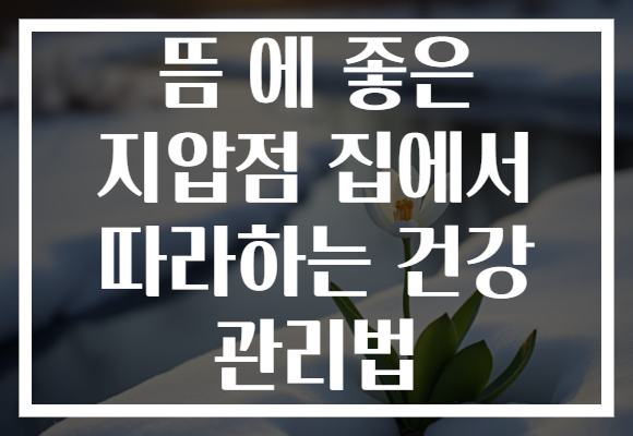 뜸 에 좋은 지압점 집에서 따라하는 건강 관리법