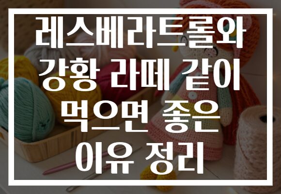 레스베라트롤와 강황 라떼 같이 먹으면 좋은 이유 정리