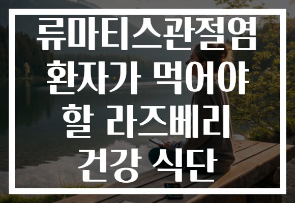 류마티스관절염 환자가 먹어야 할 라즈베리 건강 식단