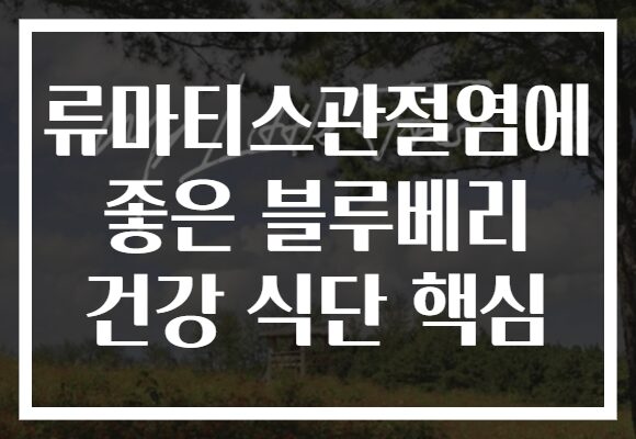 류마티스관절염에 좋은 블루베리 건강 식단 핵심