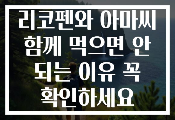 리코펜와 아마씨 함께 먹으면 안 되는 이유 꼭 확인하세요