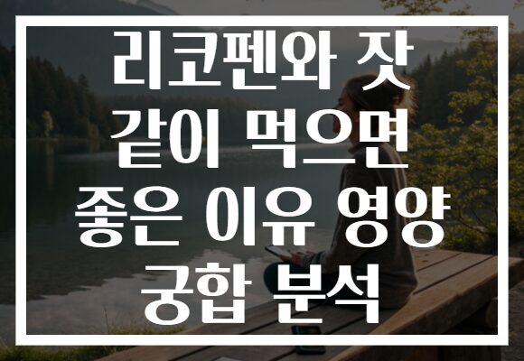 리코펜와 잣 같이 먹으면 좋은 이유 영양 궁합 분석