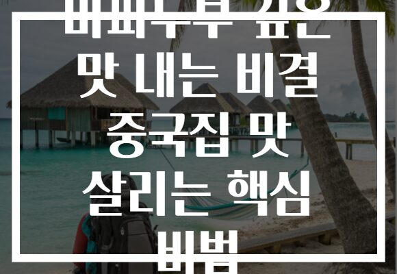 마파두부 깊은 맛 내는 비결 중국집 맛 살리는 핵심 비법