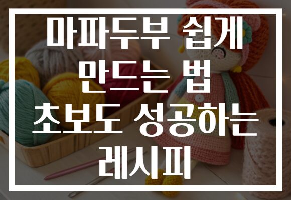 마파두부 쉽게 만드는 법 초보도 성공하는 레시피