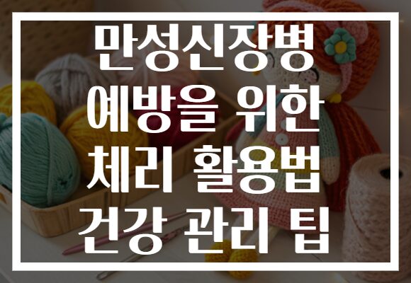 만성신장병 예방을 위한 체리 활용법 건강 관리 팁