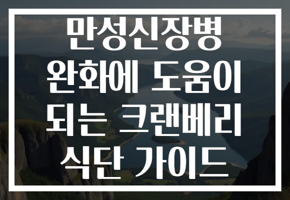 만성신장병 완화에 도움이 되는 크랜베리 식단 가이드