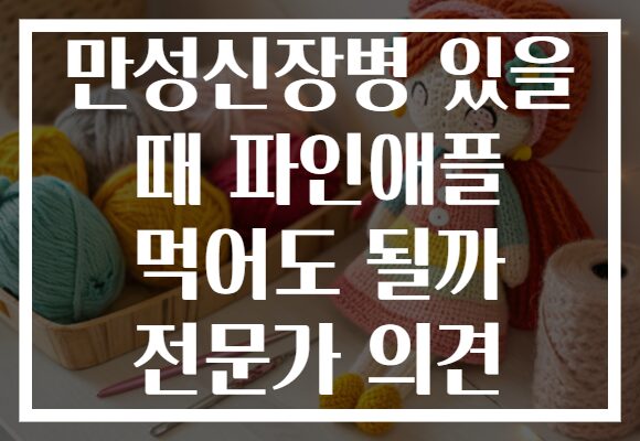 만성신장병 있을 때 파인애플 먹어도 될까 전문가 의견