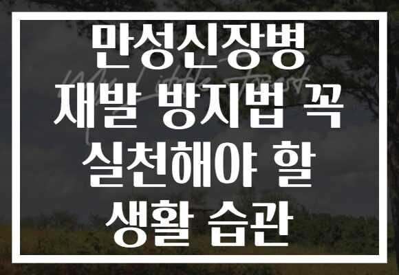 만성신장병 재발 방지법 꼭 실천해야 할 생활 습관