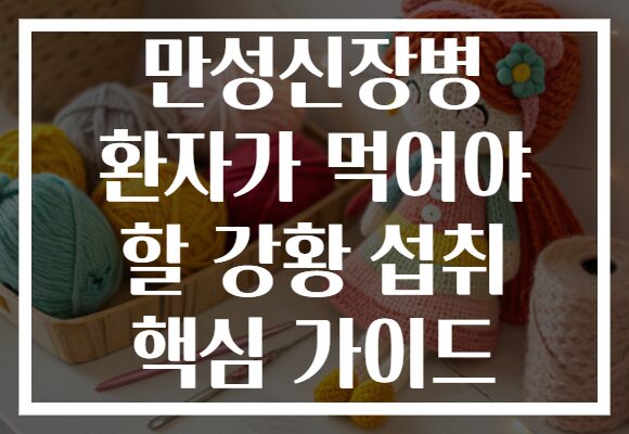 만성신장병 환자가 먹어야 할 강황 섭취 핵심 가이드