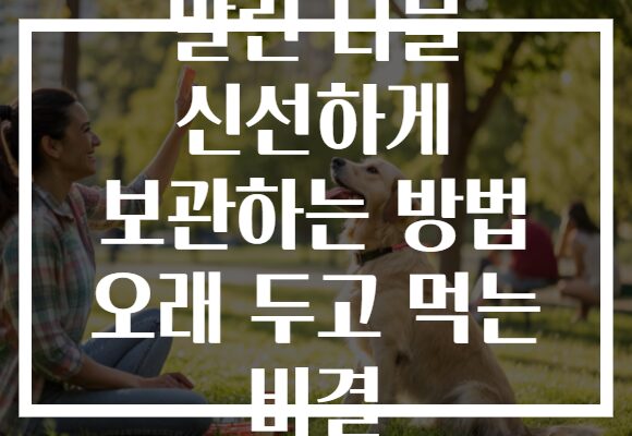 말린 나물 신선하게 보관하는 방법 오래 두고 먹는 비결