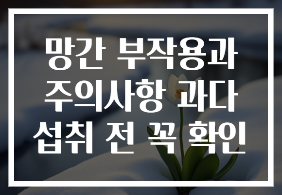 망간 부작용과 주의사항 과다 섭취 전 꼭 확인