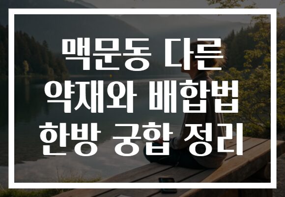 맥문동 다른 약재와 배합법 한방 궁합 정리