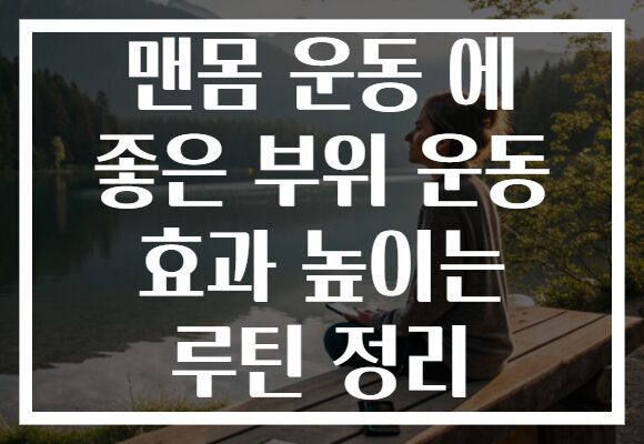 맨몸 운동 에 좋은 부위 운동 효과 높이는 루틴 정리
