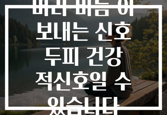 머리 비듬 이 보내는 신호 두피 건강 적신호일 수 있습니다
