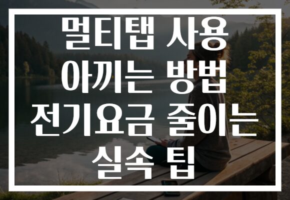 멀티탭 사용 아끼는 방법 전기요금 줄이는 실속 팁