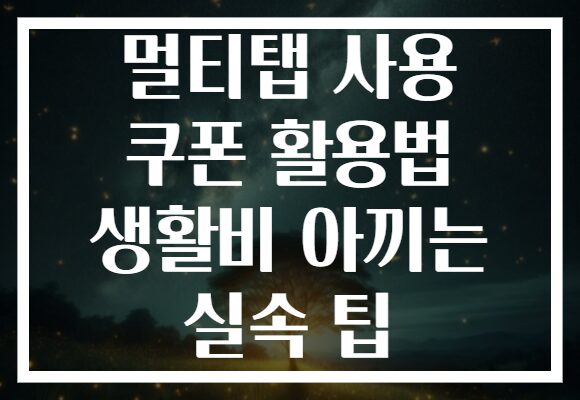 멀티탭 사용 쿠폰 활용법 생활비 아끼는 실속 팁