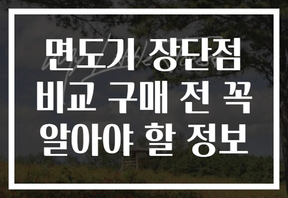 면도기 장단점 비교 구매 전 꼭 알아야 할 정보