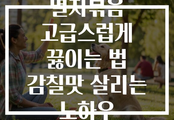 멸치볶음 고급스럽게 끓이는 법 감칠맛 살리는 노하우