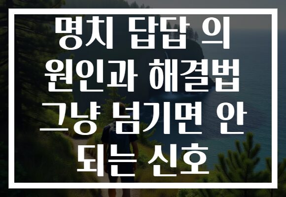 명치 답답 의 원인과 해결법 그냥 넘기면 안 되는 신호
