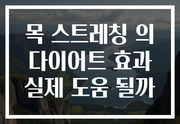 목 스트레칭 의 다이어트 효과 실제 도움 될까