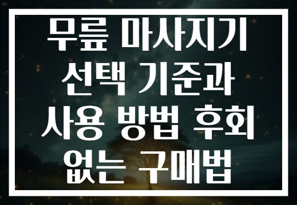 무릎 마사지기 선택 기준과 사용 방법 후회 없는 구매법
