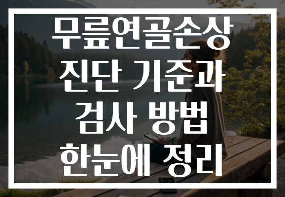 무릎연골손상 진단 기준과 검사 방법 한눈에 정리